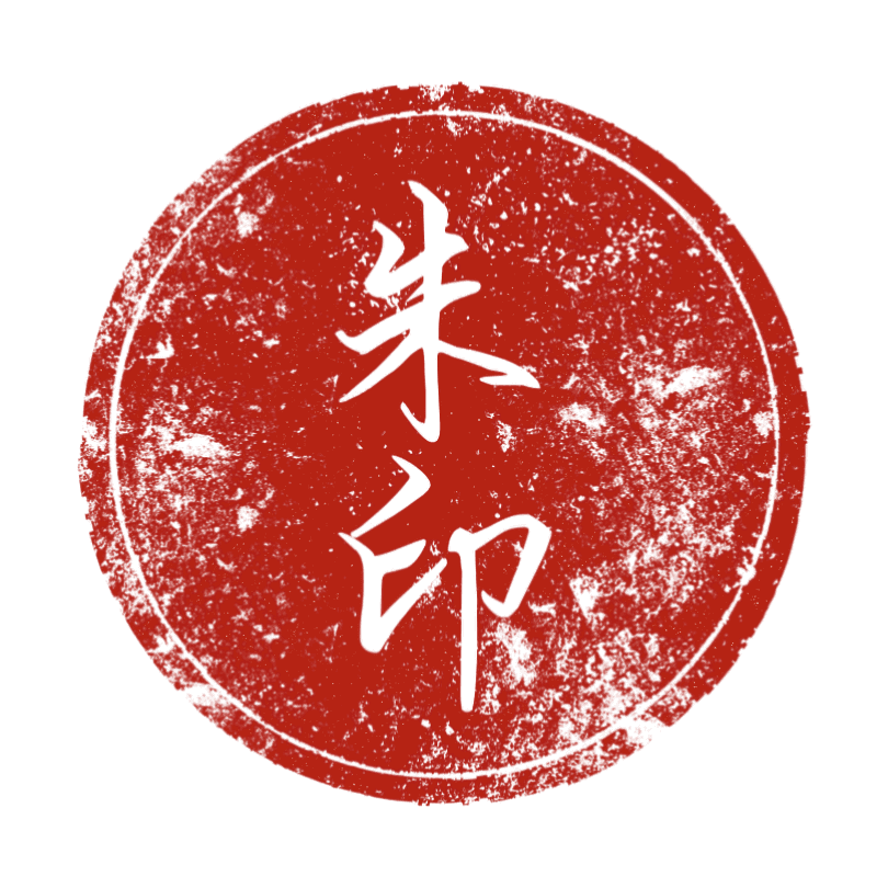 朱印